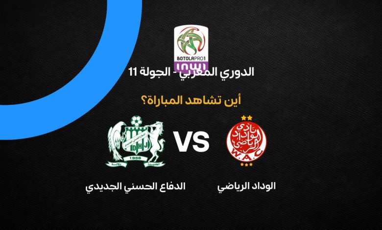 القنوات الناقلة لمباراة الوداد الرياضي ضد الدفاع الجديدي اليوم في الدوري المغربي 2026 وموعد اللقاء والتشكيل المتوقع وكل ما تريد معرفته قبل المواجهة الحاسمة
