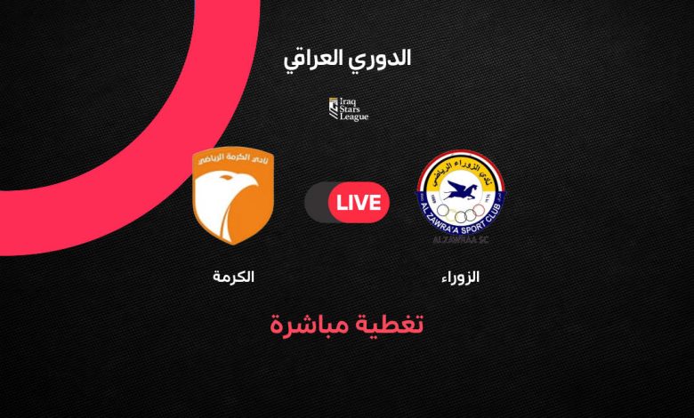 بث مباشر مباراة الزوراء والكرمة اليوم في الدوري العراقي 2026 الجولة 26.. صراع المربع الذهبي يشتعل بين الفريقين والتفاصيل الكاملة