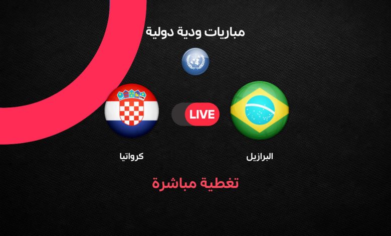 بث مباشر مباراة البرازيل ضد كرواتيا اليوم الأربعاء 1 أبريل 2026.. الموعد الرسمي والقنوات الناقلة والتشكيل الكامل وتفاصيل المواجهة الودية استعدادًا لكأس العالم 2026 لحظة بلحظة