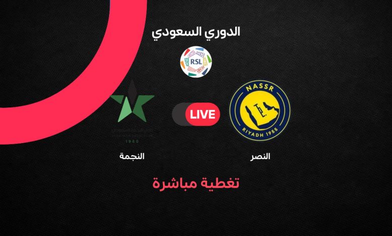 موعد مباراة النصر ضد النجمة اليوم في الدوري السعودي 2026 والتشكيل الرسمي والقنوات الناقلة.. هل يواصل العالمي الانفراد بالصدارة أم يفجر النجمة مفاجأة مدوية؟