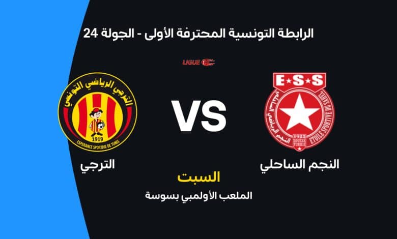 موعد مباراة النجم الساحلي والترجي في الدوري التونسي 2026 والقنوات الناقلة.. قمة نارية تحسم صراع الصدارة
