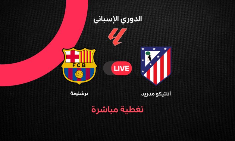 Barcelona vs Atletico Madrid مباشر مباراة برشلونة ضد أتلتيكو مدريد في الجولة 30 من الدوري الإسباني 2025/2026.. تشكيل الفريقين، القنوات الناقلة، وتحليل فرص البلوجرانا في تأمين الصدارة