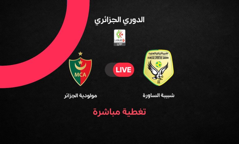مباشر مباراة مولودية الجزائر وشبيبة الساورة اليوم الأحد 5 أبريل 2026 في الجولة 25 من الدوري الجزائري – متابعة لحظة بلحظة مع القنوات الناقلة والتشكيل المتوقع