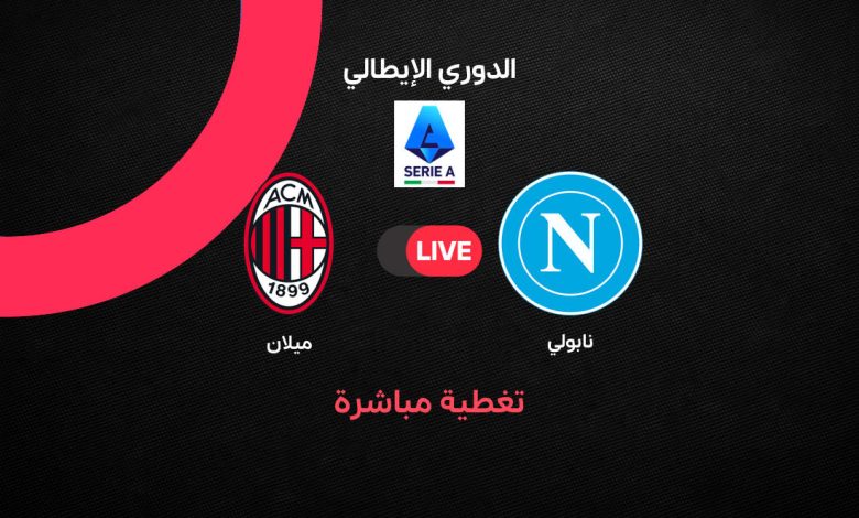 Milan vs Napoli بث مباشر الآن مباراة ميلان ضد نابولي في الدوري الإيطالي 2026.. الموعد الرسمي والتشكيل والقنوات الناقلة وترتيب الفريقين قبل القمة النارية
