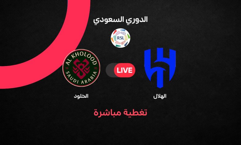 Al-Hilal vs Al-Kholoud بث مباشر مباراة الهلال ضد الخلود اليوم في الدوري السعودي الجولة 29.. الموعد والتشكيل المتوقع والقنوات الناقلة وفرص الزعيم في مطاردة الصدارة
