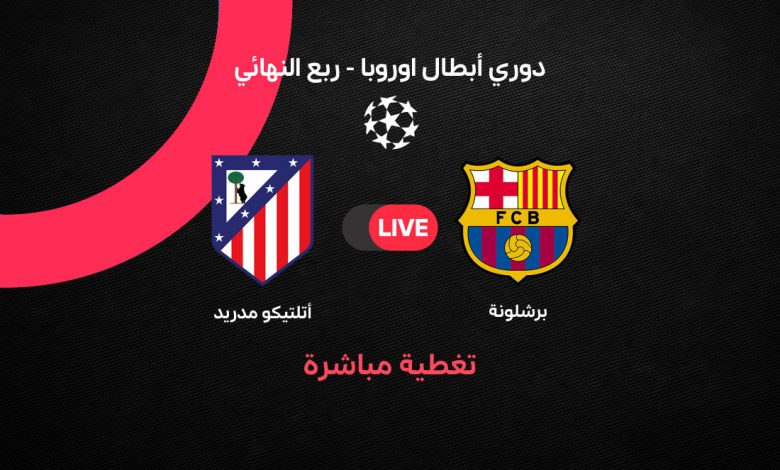 فيديو برشلونة يفشل أمام أتلتيكو مدريد ويودع دوري الأبطال مبكرًا.. برشلونة ضد أتلتيكو مدريد (2-1).. Barcelona vs Atletico Madrid