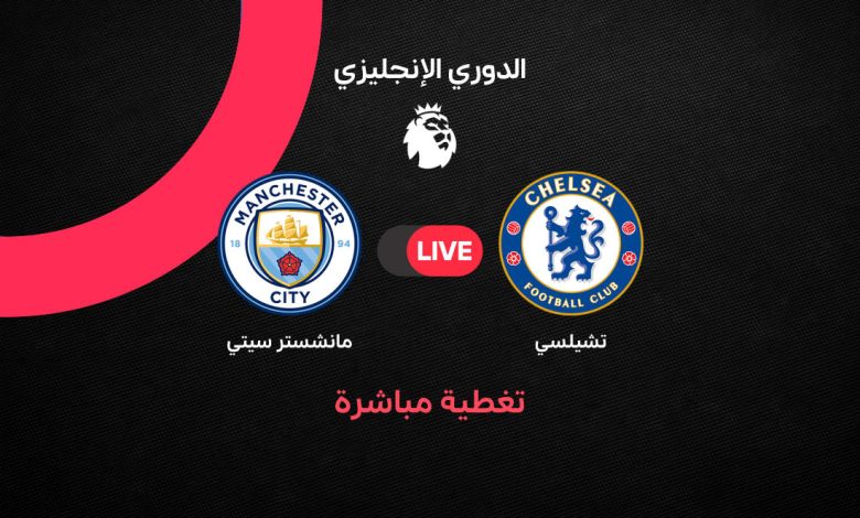 Yallashoot Manchester City vs Chelsea رابط مشاهدة مباراة مانشستر سيتي وتشيلسي بث مباشر اليوم الأحد 12 أبريل 2026 في الدوري الإنجليزي.. القنوات الناقلة والتردد الرسمي وطريقة المشاهدة