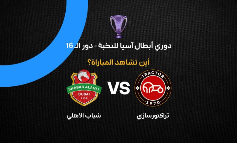 بث مباشر شباب الأهلي ضد تراكتور الإيراني اليوم في دوري أبطال آسيا للنخبة 2026.. الموعد والقنوات والتشكيل الكامل لحسم التأهل