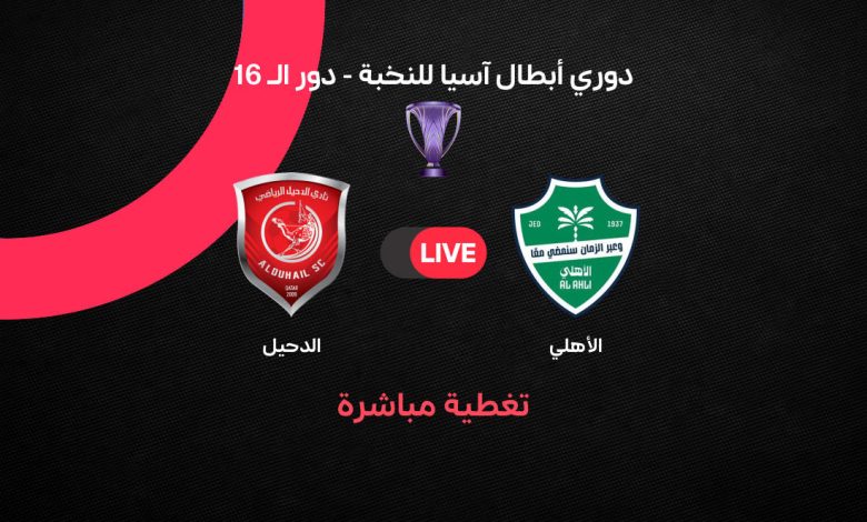 Yallashoot FHD بث مباشر مباراة الأهلي السعودي ضد الدحيل الآن في دوري أبطال آسيا 2026.. القنوات الناقلة والتردد وطرق المشاهدة خطوة بخطوة