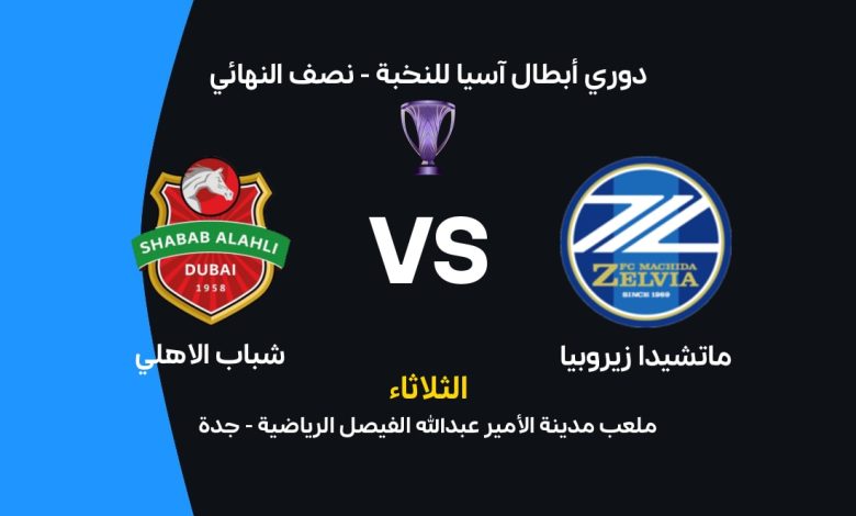 بث مباشر شباب الأهلي ضد ماتشيدا الآن في نصف نهائي دوري أبطال آسيا للنخبة 2026.. ملخص الشوط الأول والأهداف وتفاصيل المباراة لحظة بلحظة