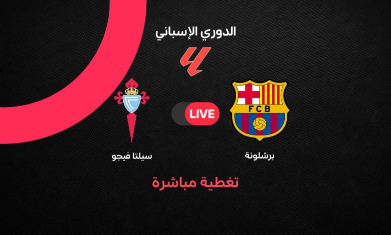 بث مباشر مباراة برشلونة ضد سيلتا فيجو اليوم في الدوري الإسباني 2026 | التشكيل الرسمي والموعد والقنوات الناقلة وترتيب الفريقين قبل القمة