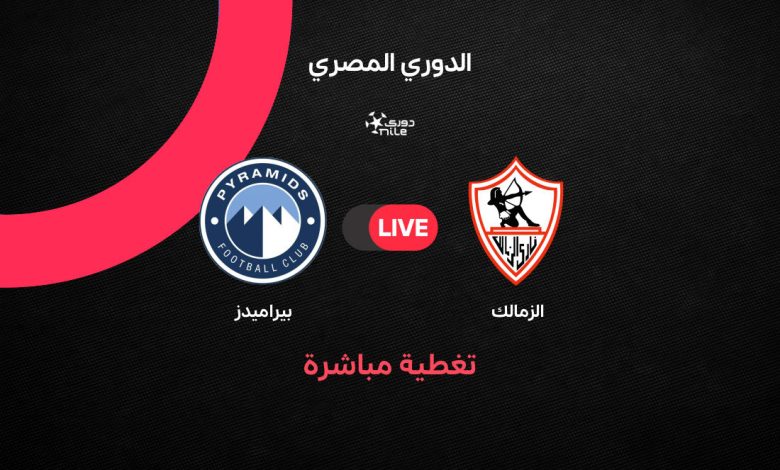 قمة الدوري المصري تشتعل الليلة.. بث مباشر مباراة الزمالك وبيراميدز 23 أبريل 2026 والتشكيل المتوقع والقنوات الناقلة وترتيب الفريقين قبل المواجهة الحاسمة