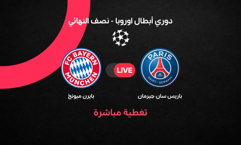 رسميًا موعد مباراة الإياب بين بايرن ميونخ وباريس سان جيرمان في دوري أبطال أوروبا والقنوات الناقلة حصريا.. من يخطف بطاقة النهائي؟