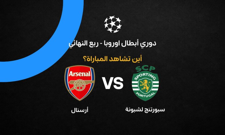 فيديو ملخص ونتيجة وأهداف مباراة سبورتينغ ضد آرسنال مباشر الآن في دوري الأبطال (0-1) Sporting vs Arsenal