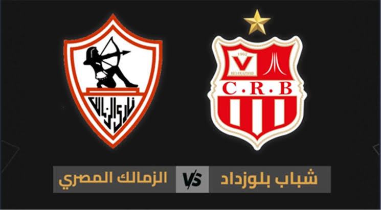 القنوات الناقلة لمباراة الزمالك وشباب بلوزداد الجزائري اليوم في الكونفدرالية وموعد اللقاء والترددات المفتوحة وكيفية المشاهدة بجودة عالية