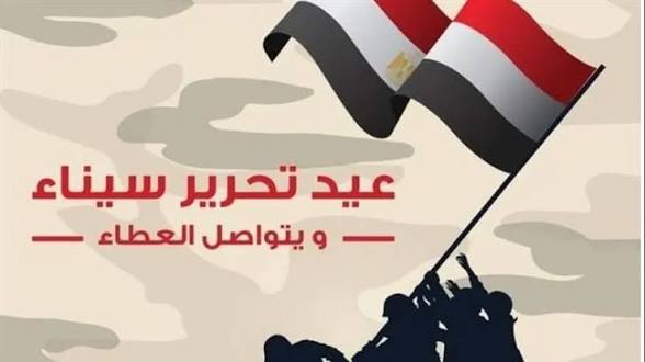 موعد إجازة عيد تحرير سيناء 2026 في مصر وعدد أيام العطلة الرسمية للموظفين بعد قرار الترحيل المحتمل وأبرز الإجازات المتبقية خلال العام