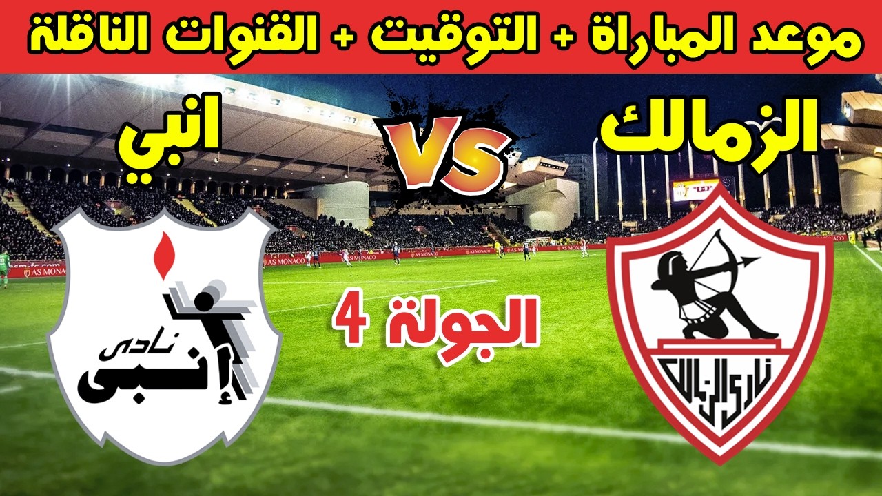 موعد مباراة الزمالك وإنبي في الدوري المصري 2026 والقنوات الناقلة والتفاصيل الكاملة قبل مواجهة الجولة الرابعة من مرحلة التتويج