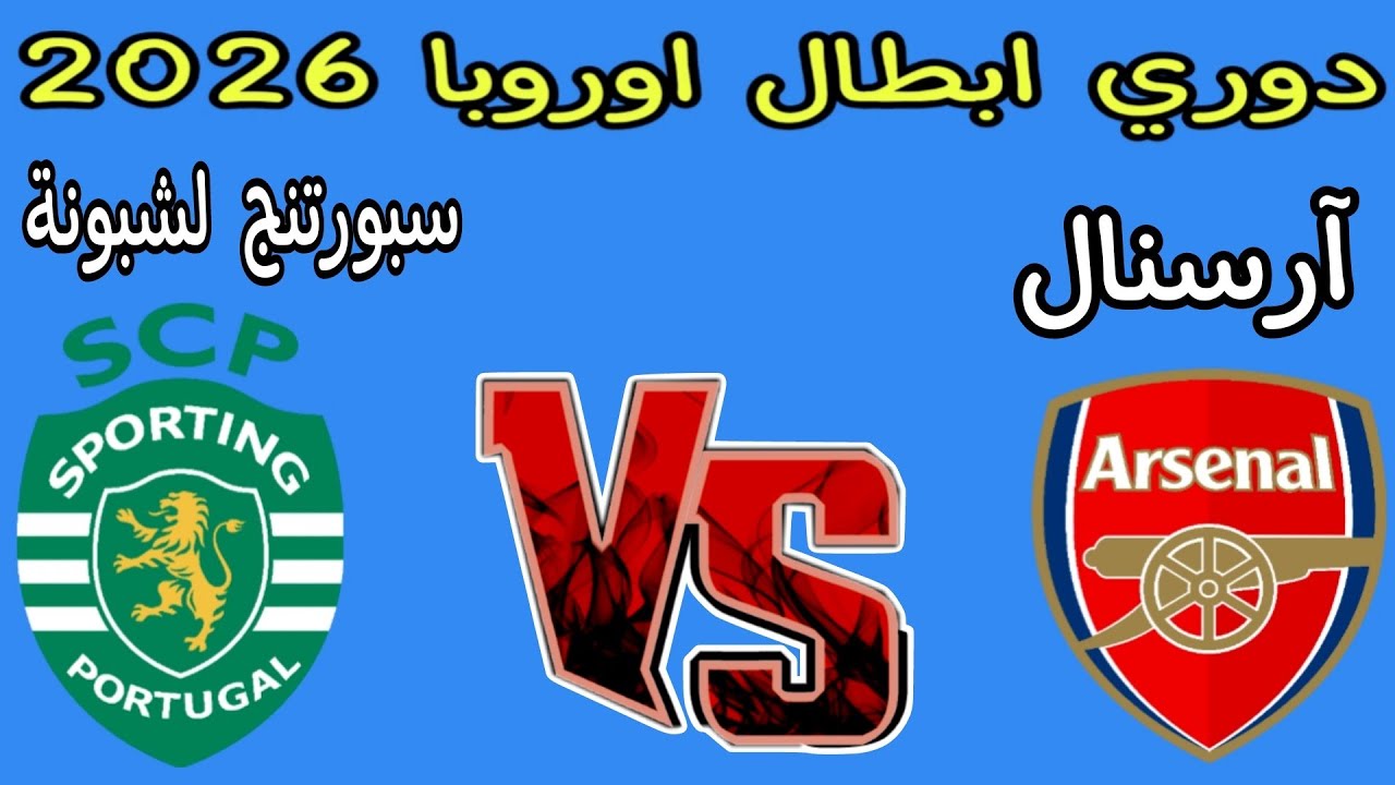 كورة لايف بث مباشر مشاهدة مباراة سبورتينغ ضد آرسنال في دوري الأبطال (0-0) Sporting vs Arsenal
