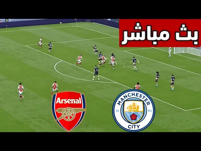 رابط بث مباشر جودة عالية مانشستر سيتي ضد آرسنال الآن في الدوري الإنجليزي 2026.. نتيجة لحظية 1-1 أحداث نارية في قمة الجولة 33
