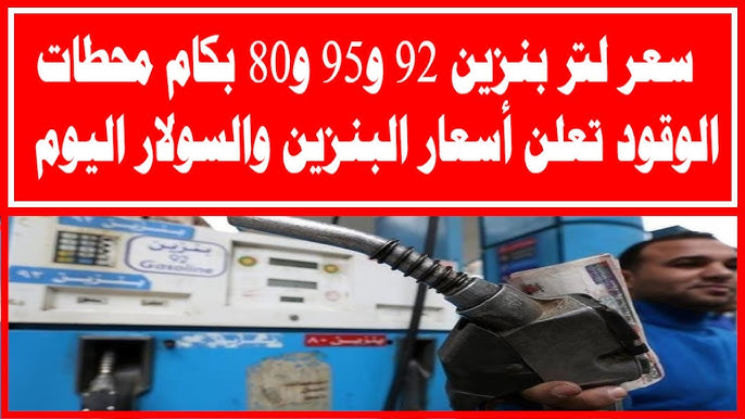 أسعار البنزين والسولار اليوم بعد تثبيت سعر الفائدة من البنك المركزي المصري.. تعرف على التعريفة الجديدة للمحروقات