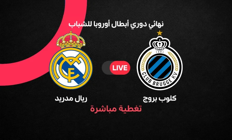 بث مباشر ريال مدريد وكلوب بروج الآن.. شاهد نهائي دوري أبطال أوروبا للشباب 2026 وتعرف على تشكيل الملكي والقنوات الناقلة للمباراة