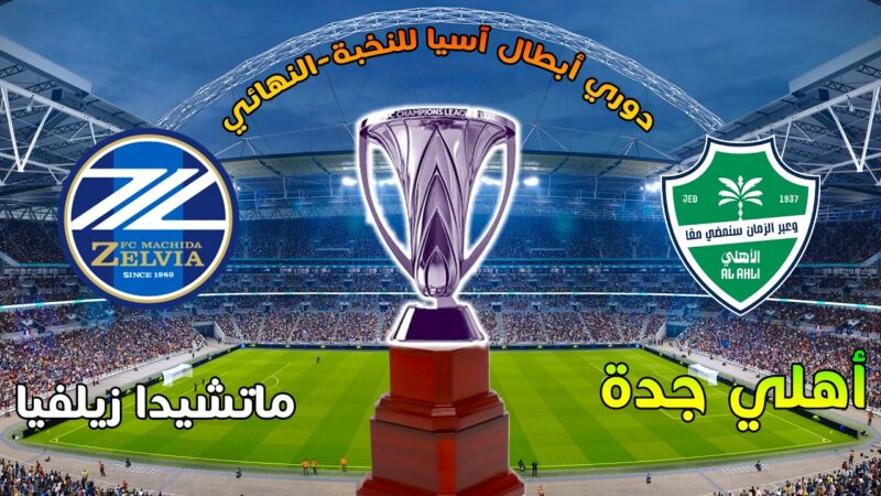 رسميًا موعد مباراة الأهلي السعودي ضد ماتشيدا زيلفيا الياباني بث مباشر والقنوات الناقلة في نهائي دوري أبطال آسيا للنخبة.. Machida Zelvia vs Al-Ahli Saudi