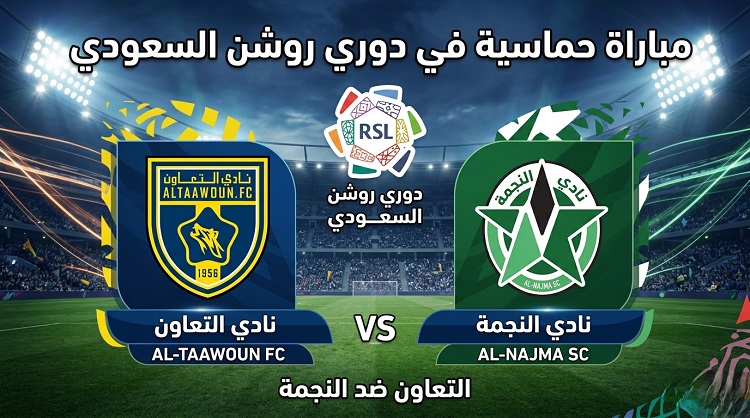 Al-Taawon vs Al-Najma مشاهدة مباراة النجمة والتعاون بث مباشر دوري روشن (0-0).. مباراة الفرصة الأخيرة النجمة vs التعاون الآن