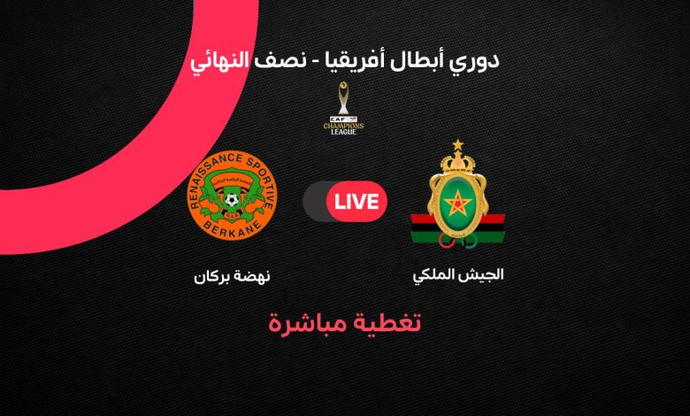 Yallashoot بث مباشر الآن مباراة الجيش الملكي ونهضة بركان في نصف نهائي دوري أبطال إفريقيا 2026 لحظة بلحظة مع التشكيل والقنوات الناقلة والتوقيت الكامل