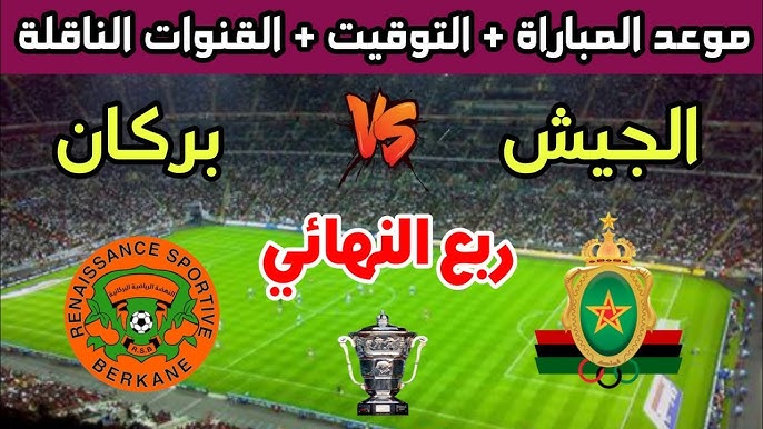 كيفية مشاهدة مباراة الجيش الملكي ضد نهضة بركان مباشر في دوري أبطال إفريقيا والقنوات الناقلة؟ Royal Army vs Renaissance Berkane