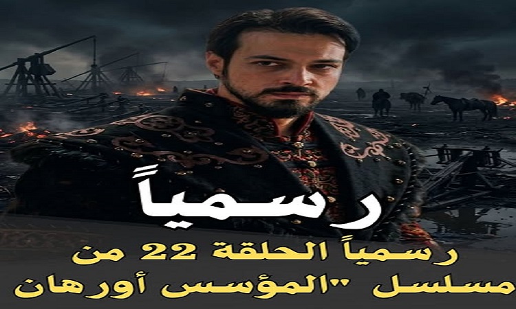 رسميًا الحلقة 22 من مسلسل المؤسس أورهان ستُعرض بتاريخ 29 أبريل 2026 بعد تأجيلها من جديد Kurulus Orhan HD