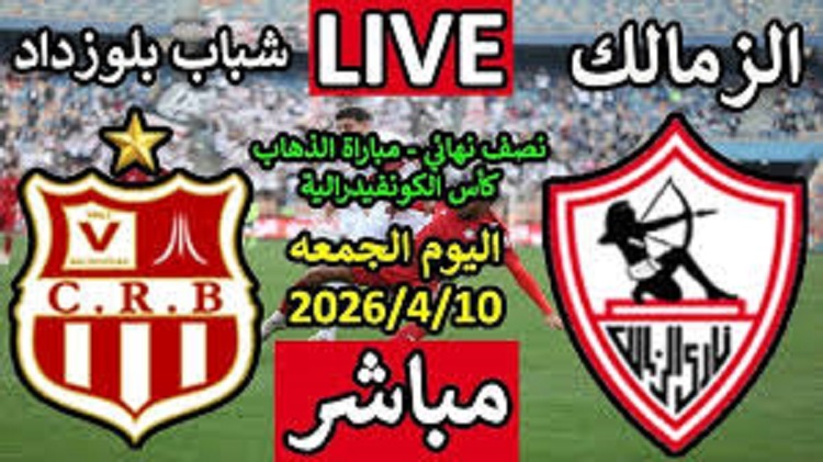 Zamalek vs Belouizdad بث مباشر الآن مباراة الزمالك وشباب بلوزداد في الكونفدرالية (0-0) جودة عالية بدون تشويش