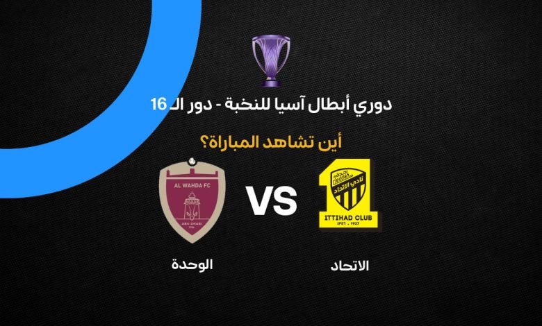 فيديو الاتحاد السعودي يهزم الوحدة الإماراتي في الوقت القاتل ويصعد إلى ربع نهائي دوري أبطال آسيا