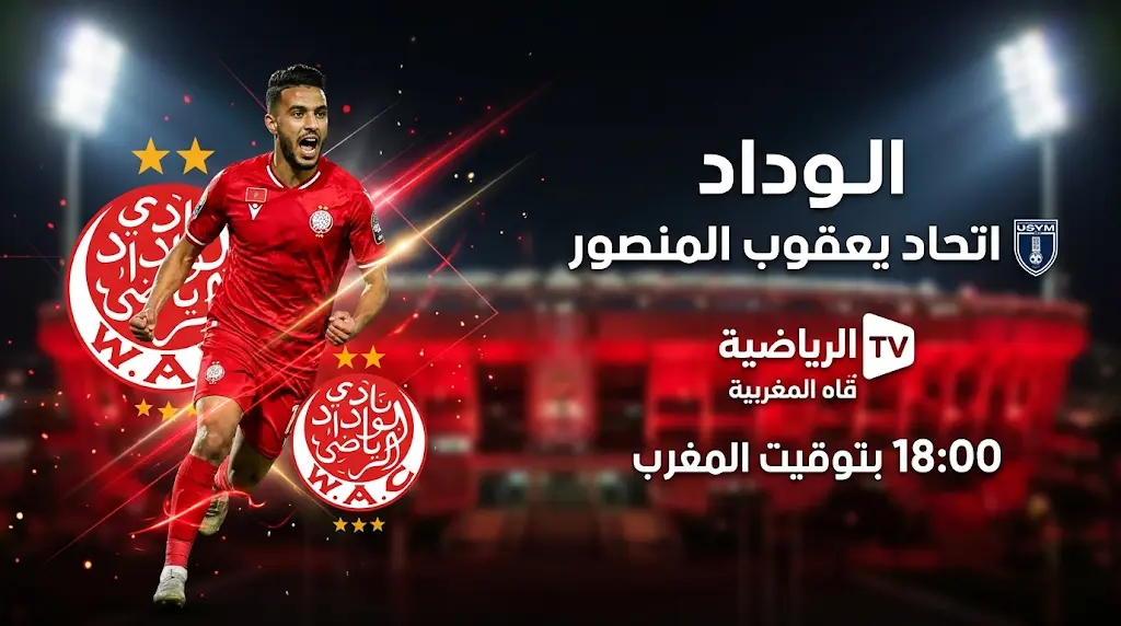 موعد مباراة الوداد الرياضي ضد اتحاد يعقوب المنصور اليوم الثلاثاء 29 أبريل 2026 والقنوات الناقلة في الدوري المغربي الممتاز