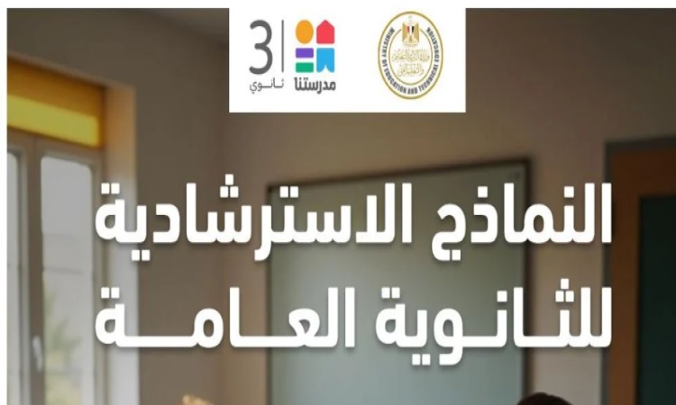 رابط تحميل النماذج الاسترشادية الثانوية العامة 2026.. على قناة مدرستنا 3 وطريقة بسيطة لتحميل نماذج الثانوية العامة الآن