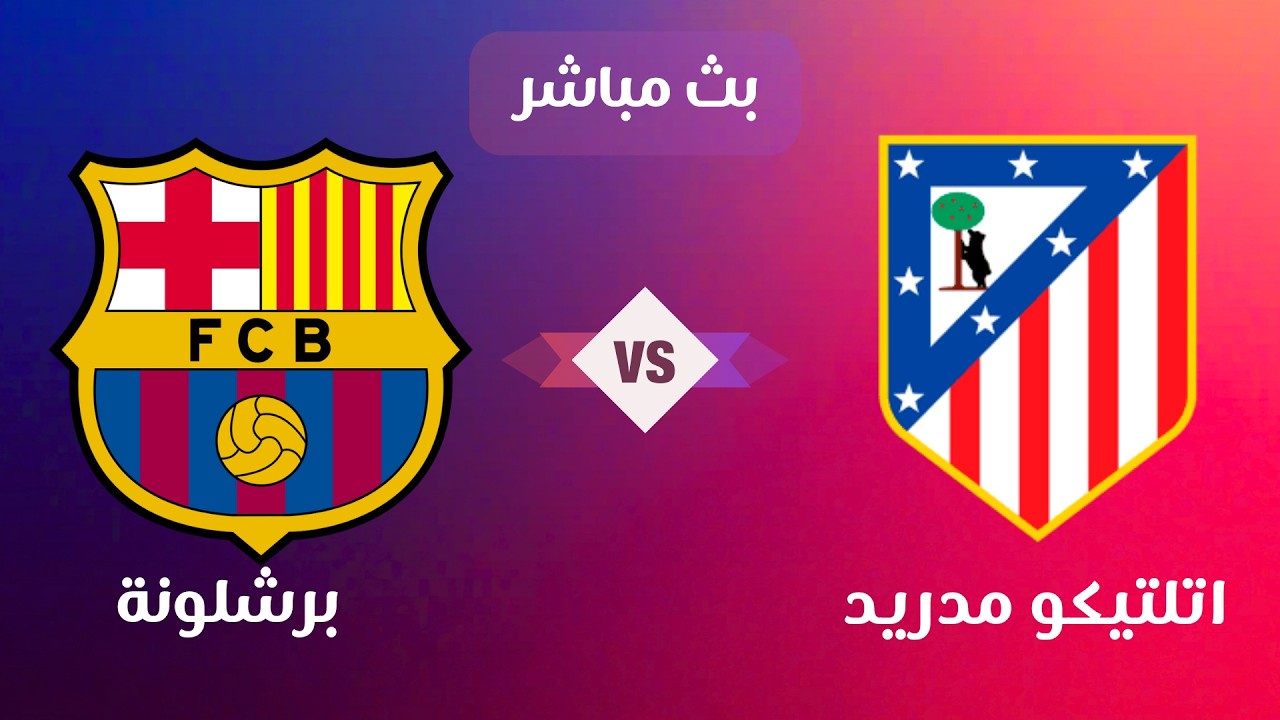 فيديو ملخص ونتيجة وأهداف مباراة برشلونة وأتلتيكو مدريد في دوري الأبطال (2-1).. Barcelona vs Atletico Madrid