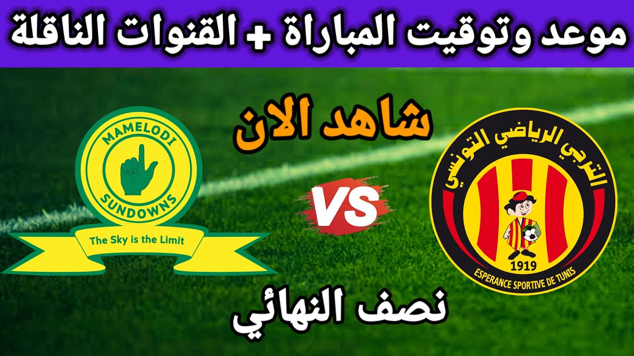 فيديو رسميًا خروج الترجي التونسي وصعود صن داونز إلى نهائي دوري أبطال إفريقيا 2026 وانتظار الفائز من الجيش الملكي ونهضة بركان مباشر