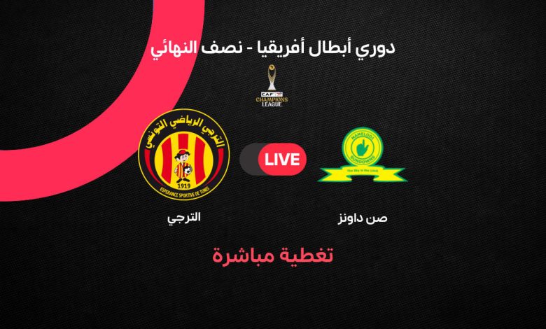 بعد الحديث بسخرية عن الأهلي المصري صنداونز يعمق جراح الترجي التونسي بهدف جديد.. بث مباشر Mamelodi Sundowns v Esperance Tunis