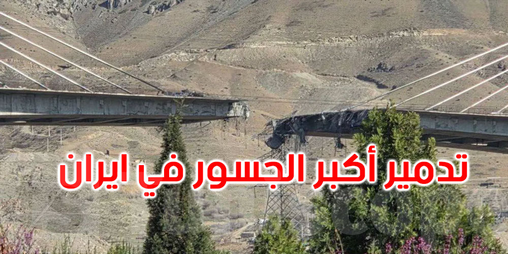 فيديو شاهد انهيار أكبر جسر في الشرق الأوسط.. وترامب يحتفل بتفجير «جسر إيران» مقاطع صادمة!