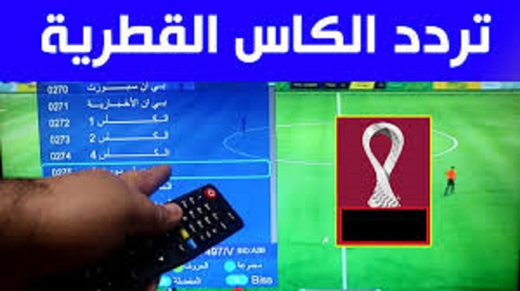 ترددات قناة الكاس 2026 على جميع الأقمار الصناعية.. استقبل الآن قناة الكأس على نايل سات وعرب سات وأحدث تردد لقناة الكاس المفتوحة الآن