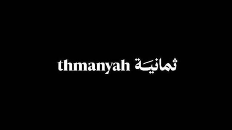 Thmaniah اضبط الآن تردد قناة ثمانية الجديد 2026 على نايل سات وعرب سات بدون تشويش وشاهد مباراة النصر والاتفاق مجانًا