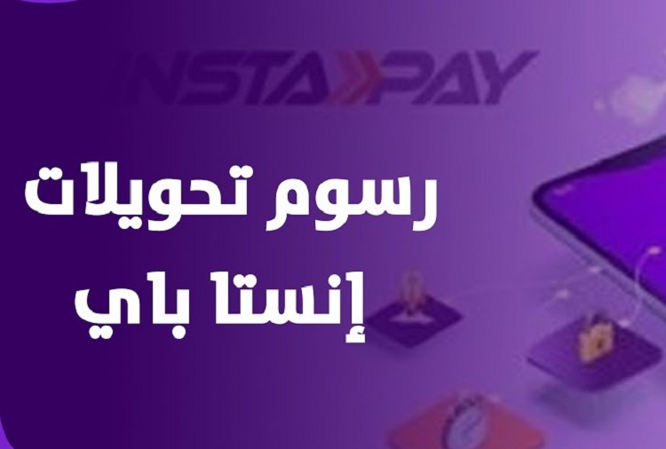 تحذير لمستخدمي إنستاباي | تجاوز الحدود في إنستاباي قد يوقف معاملاتك هل ستدفع رسومًا على كل تحويل؟ رسوم تحويل انستا باي الجديدة