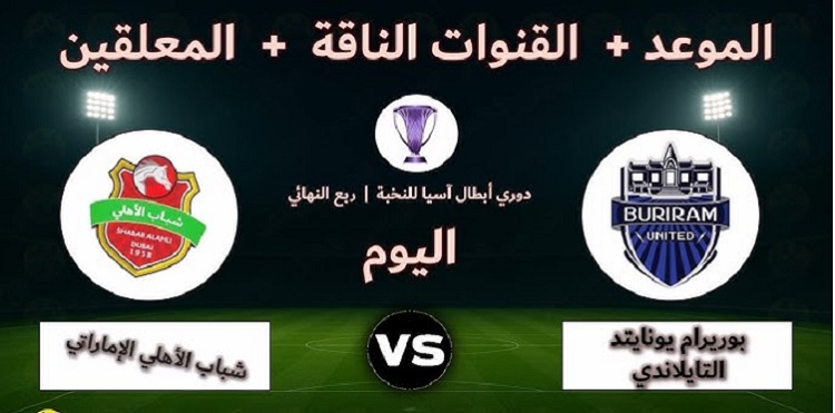 بث مباشر مباراة شباب الأهلي ضد بوريرام اليوم في دوري أبطال آسيا للنخبة 2026 الموعد والقنوات والتشكيل الكامل وهل يكرر الفرسان إنجاز النهائي التاريخي