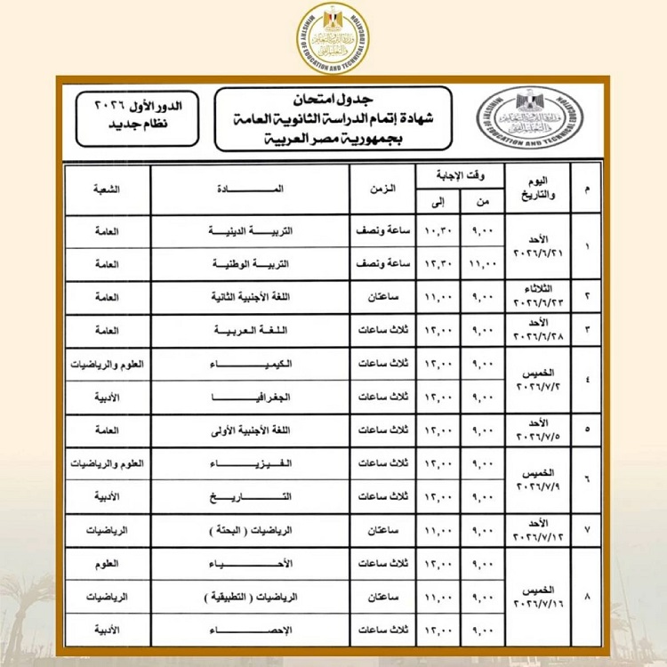 حمل الآن جدول امتحانات الثانوية العامة 2026 ومواعيد امتحانات الترم الثاني وأرقام جلوس الثانوية العامة علمي وأدبي