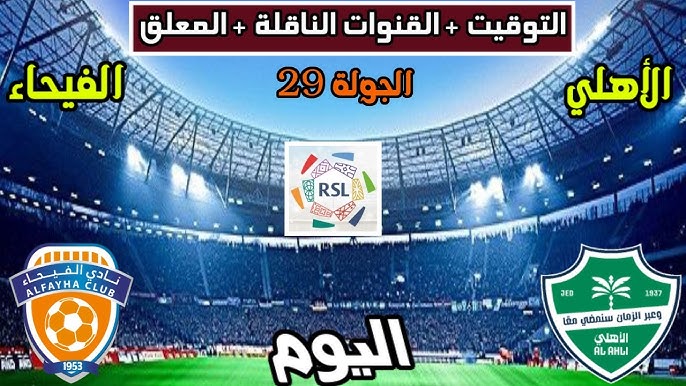 بث مباشر الآن مباراة الأهلي ضد الفيحاء (0-0) في دوري روشن.. محرز وتوني في المقدمة تشكيل قوي لأهلي جدة في مواجهة حاسمة