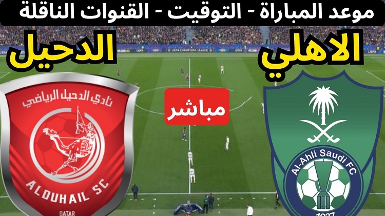Al-Ahly vs Al-Duhail ملخص ونتيجة وأهداف مباراة الاهلي والدحيل مباشر الآن في دوري أبطال آسيا 2026 (فيديو)