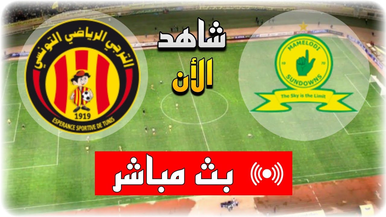 كيف يمكنني مشاهدة مباراة الترجي التونسي ضد ماميلودي صن داونز الجنوب إفريقي مباشر في دوري الأبطال؟ Esperance vs Mamelodi Sundowns