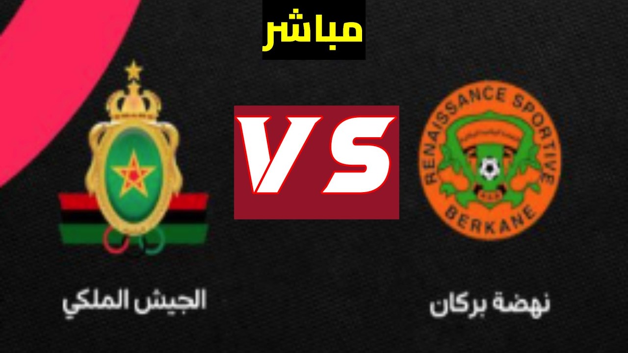 Royal Army vs Renaissance Berkane القنوات الناقلة لمباراة الجيش الملكي ونهضة بركان في الدوري المغربي بث مباشر وكيف تشاهدها أونلاين؟