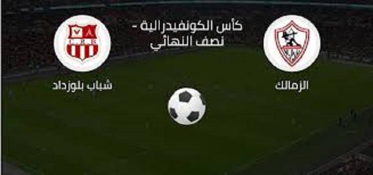 بث مباشر الآن مباراة الزمالك المصري وشباب بلوزداد الجزائري في الكونفدرالية الأفريقية (0-0)  Zamalek SC vs CR Belouizdad
