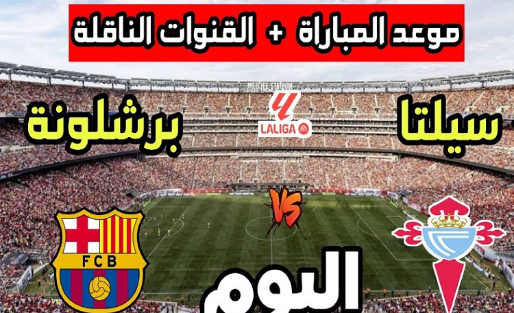 Celta Vigo vs Barcelona بث مباشر الآن مشاهدة مباراة سيلتا فيغو ضد برشلونة في الدوري الإسباني اليوم (0-0) قمة نارية في كامب نو