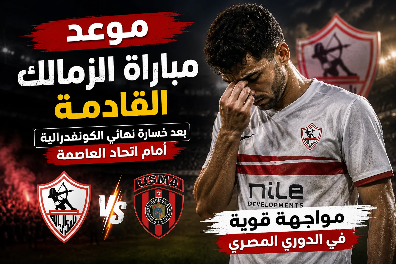 موعد مباراة الزمالك القادمة بعد خسارة نهائي الكونفدرالية أمام اتحاد العاصمة 2026 والقنوات الناقلة وتفاصيل المواجهة المرتقبة في الدوري المصري